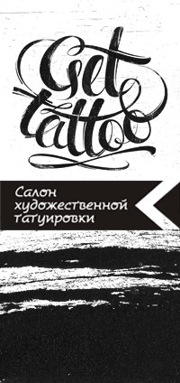 Тату салон GetTattoo