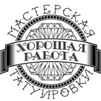 Тату салон Хорошая работа
