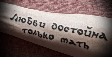 Татуировка на предплечье девушки - надпись на русском