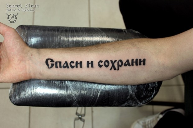Татушка на предплечье парня - надпись на русском